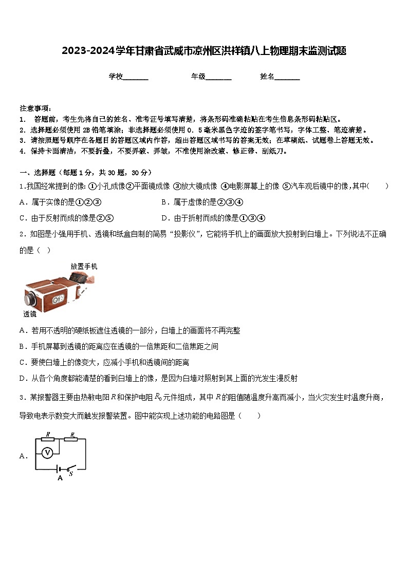 2023-2024学年甘肃省武威市凉州区洪祥镇八上物理期末监测试题含答案01