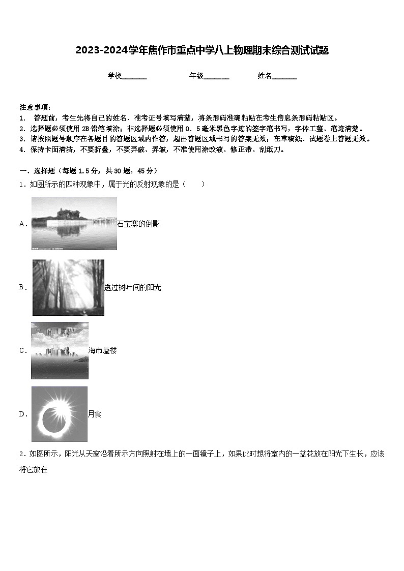 2023-2024学年焦作市重点中学八上物理期末综合测试试题含答案01