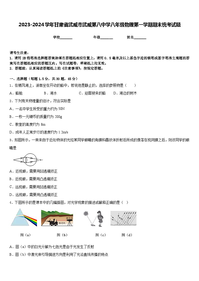 2023-2024学年甘肃省武威市武威第八中学八年级物理第一学期期末统考试题含答案01