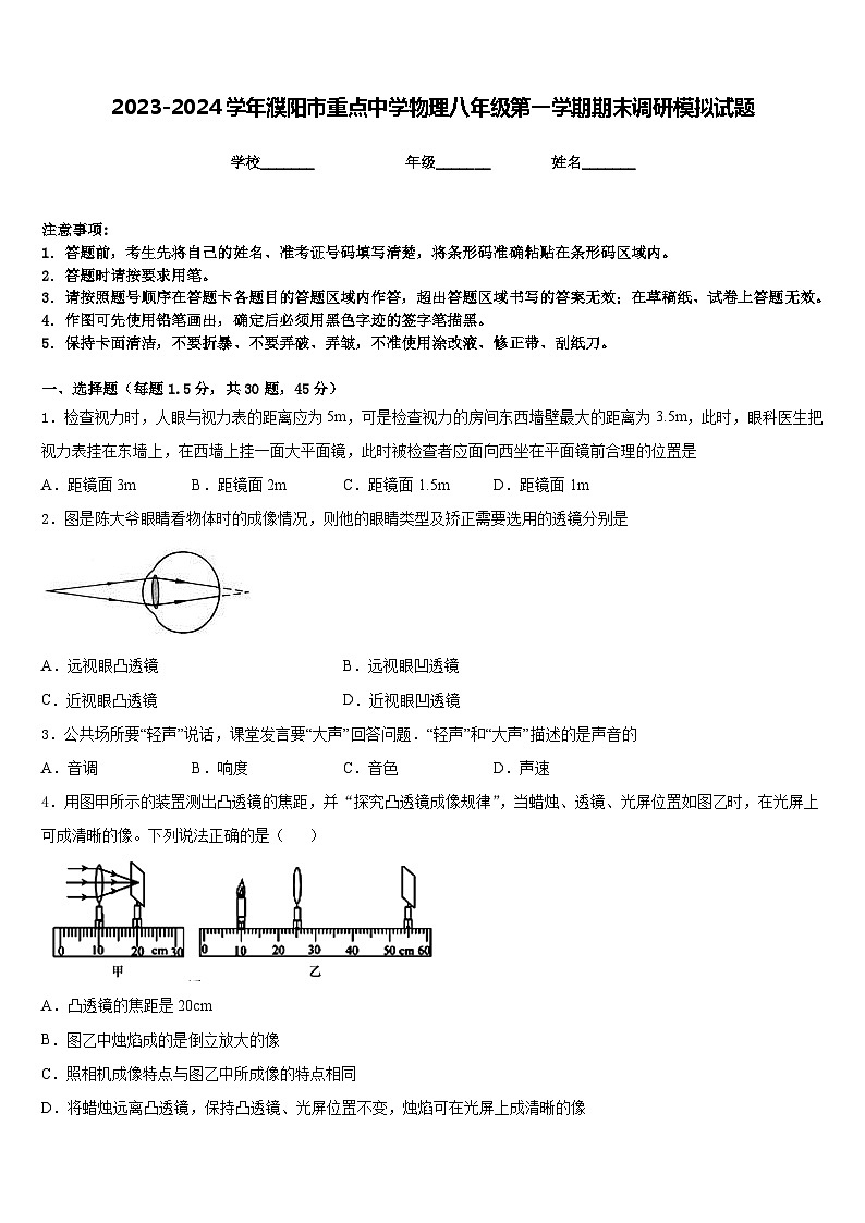 2023-2024学年濮阳市重点中学物理八年级第一学期期末调研模拟试题含答案01