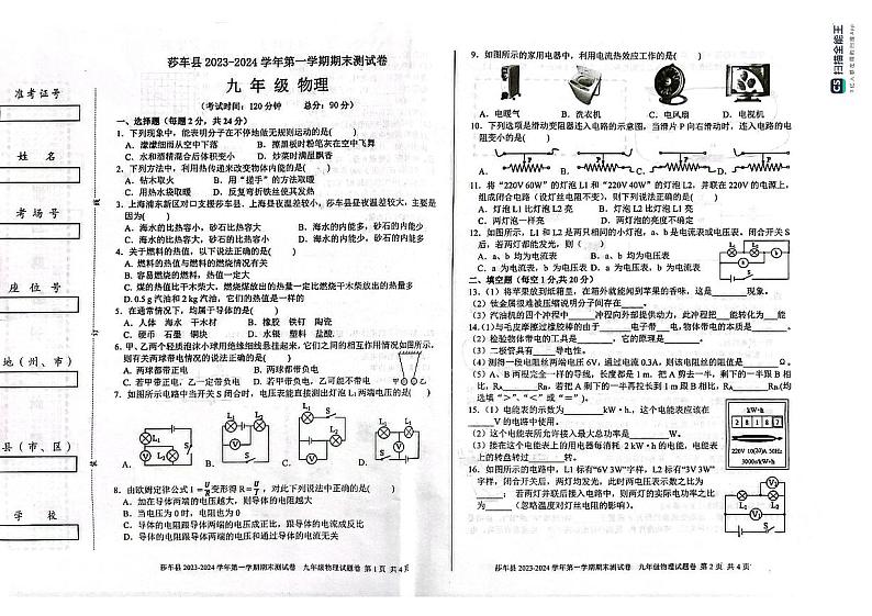 新疆维吾尔自治区喀什地区莎车县2023-2024学年九年级上学期1月期末物理试题第1页