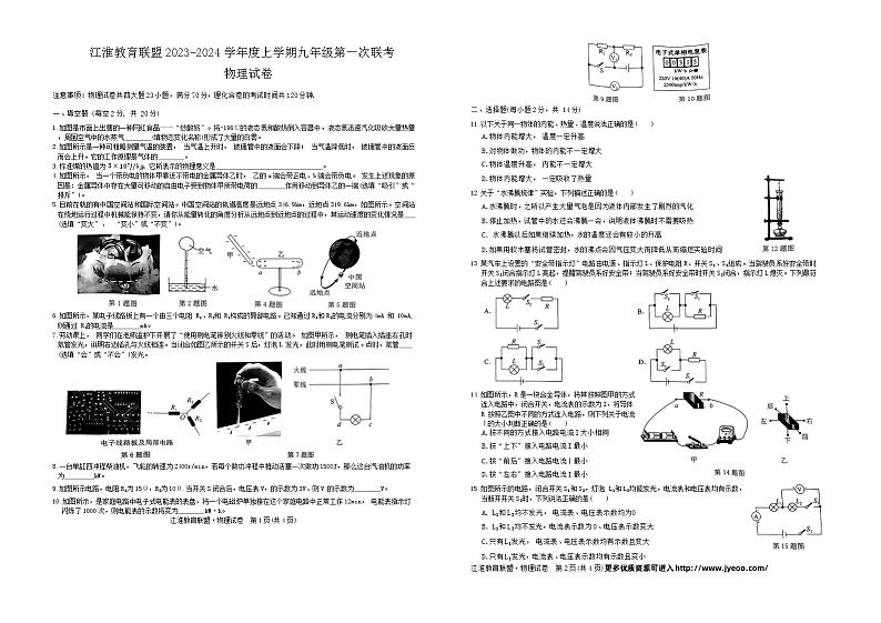 安徽省江淮教育联盟2023- 2024学年度上学期九年级第一次联考物理试卷第1页