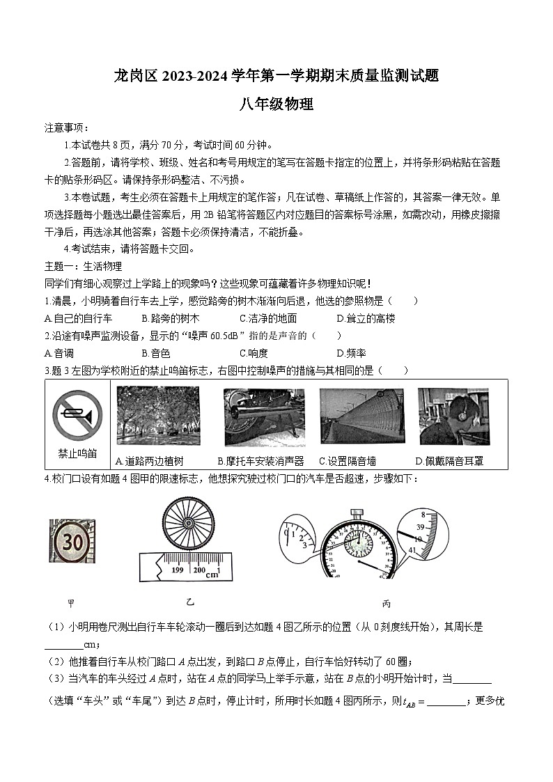 广东省深圳市龙岗区2023-2024学年八年级上学期1月期末物理试题(无答案)第1页