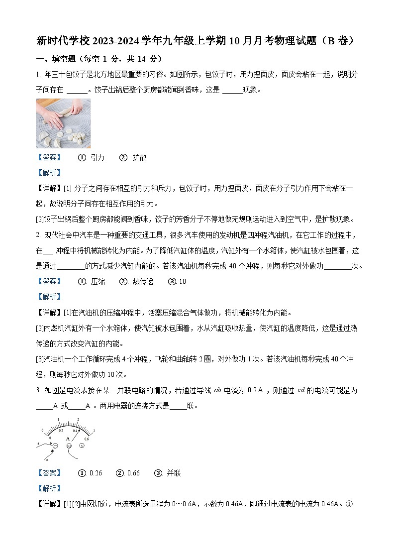 河南省新乡市新乡县新时代学校2023-2024学年九年级上学期10月月考物理试题（B卷）01
