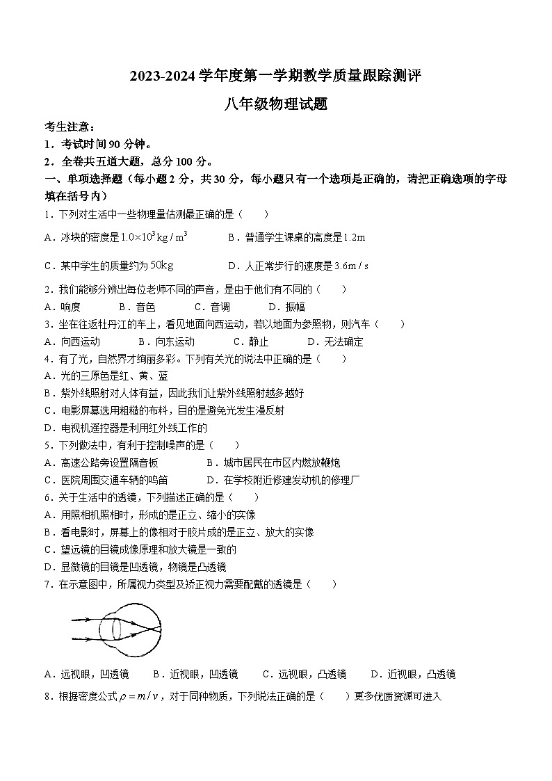 黑龙江省牡丹江市海林市2023-2024学年八年级上学期期末教学质量跟踪测评物理试题01