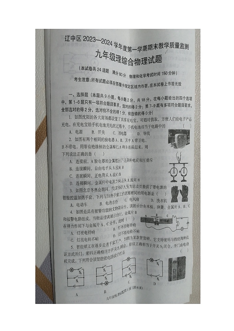 辽宁省沈阳市辽中区2023-2024学年九年级上学期1月期末物理试题第1页