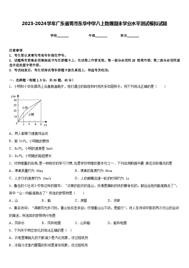 2023-2024学年广东省莞市东华中学八上物理期末学业水平测试模拟试题含答案01