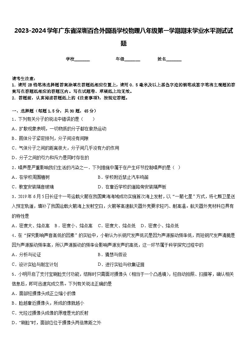 2023-2024学年广东省深圳百合外国语学校物理八年级第一学期期末学业水平测试试题含答案第1页