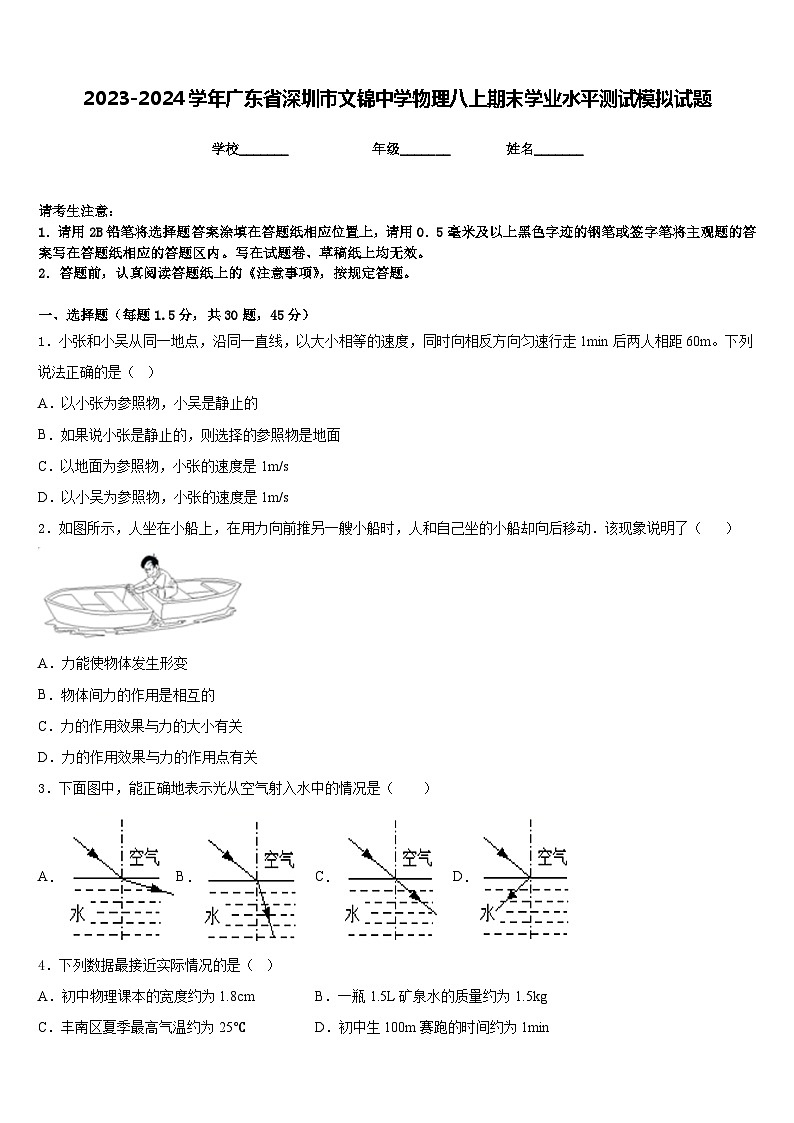 2023-2024学年广东省深圳市文锦中学物理八上期末学业水平测试模拟试题含答案01