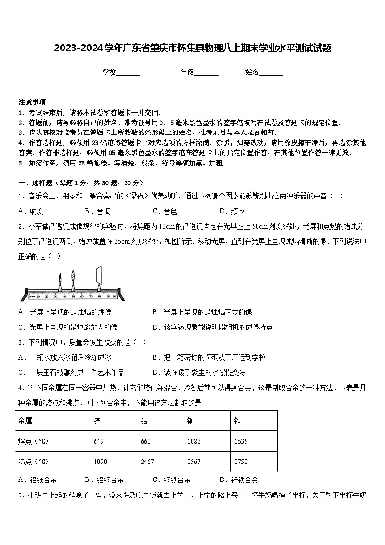 2023-2024学年广东省肇庆市怀集县物理八上期末学业水平测试试题含答案01
