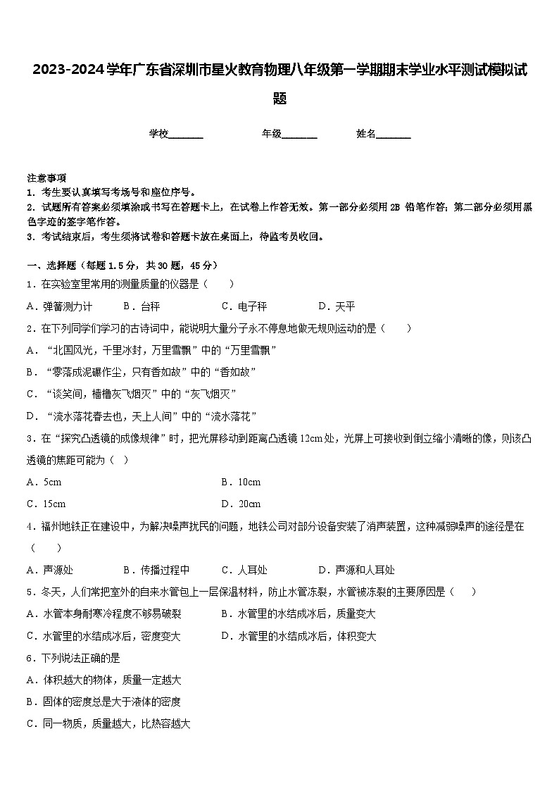 2023-2024学年广东省深圳市星火教育物理八年级第一学期期末学业水平测试模拟试题含答案第1页