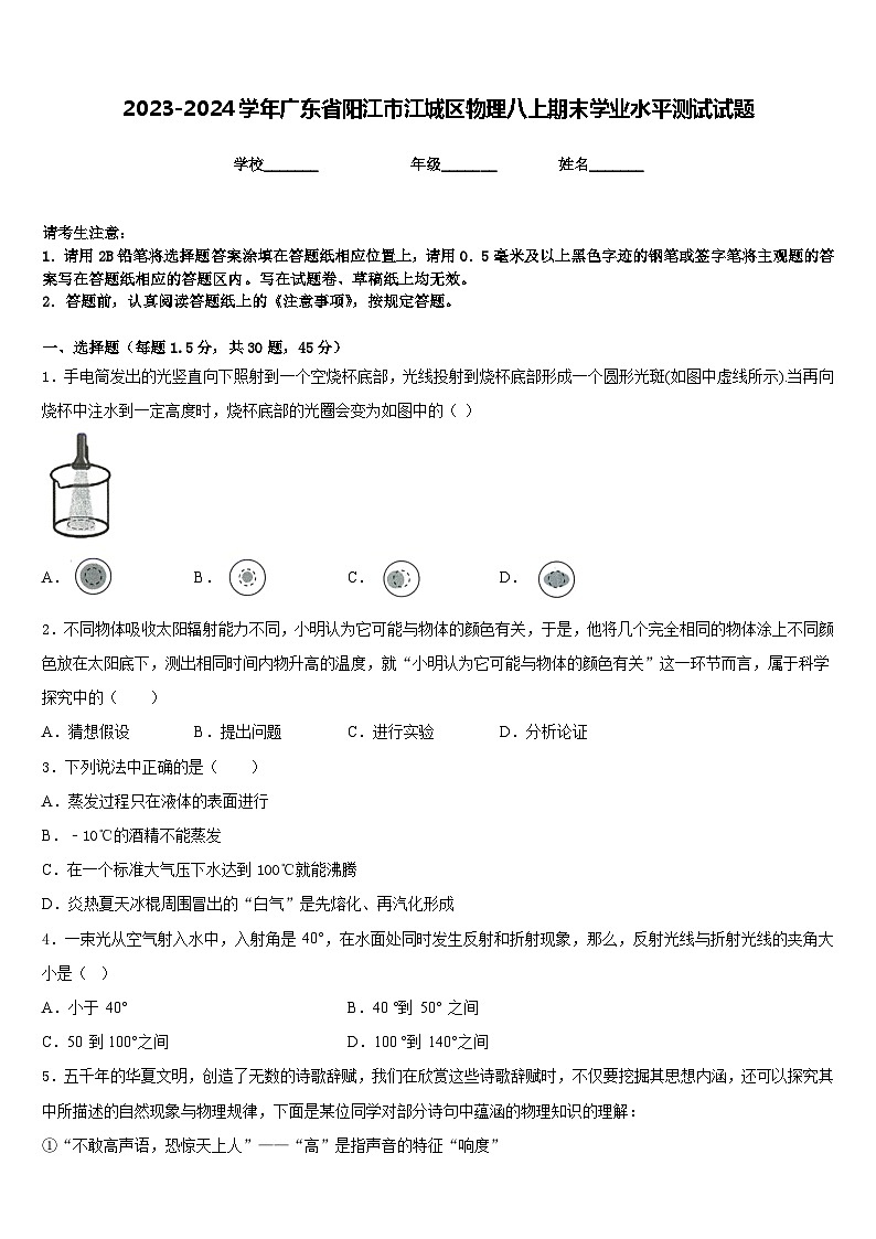 2023-2024学年广东省阳江市江城区物理八上期末学业水平测试试题含答案01