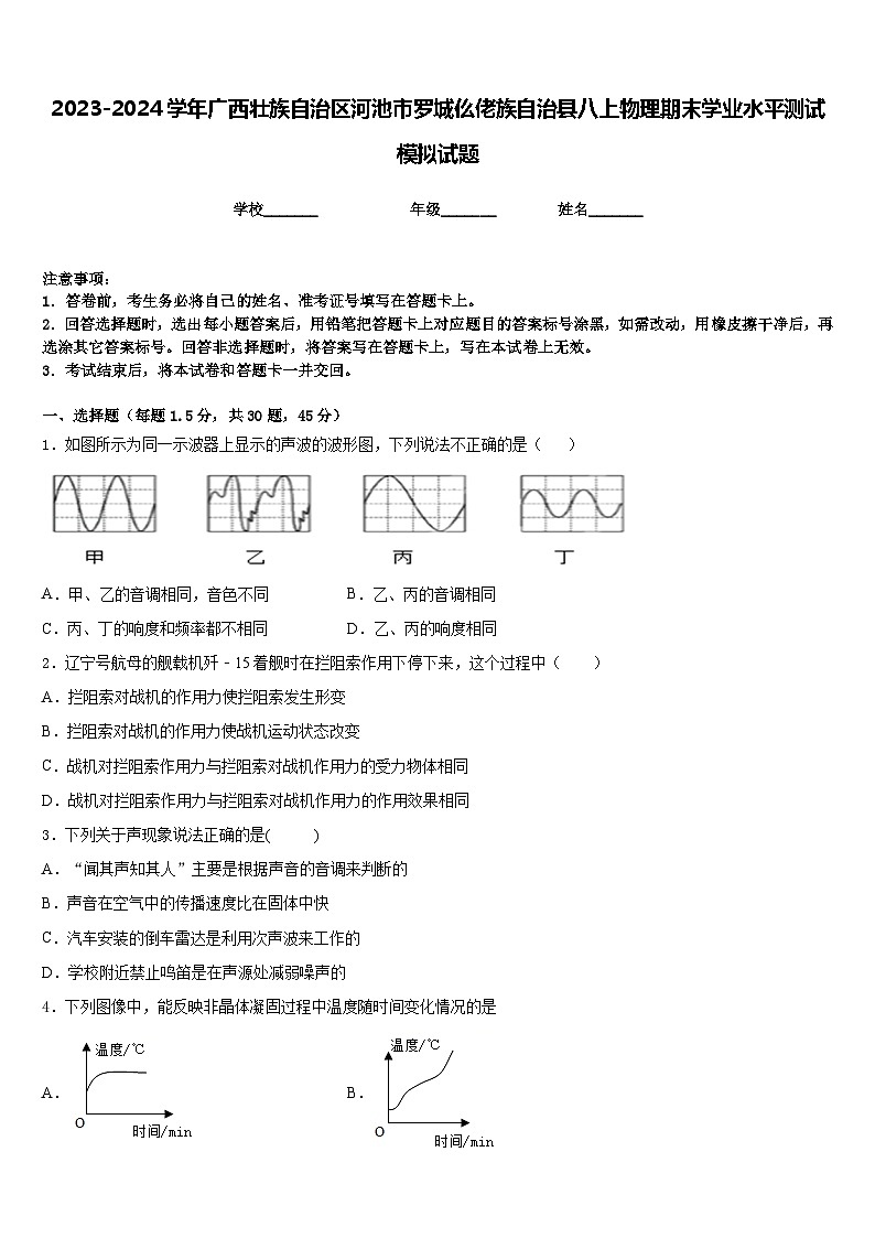 2023-2024学年广西壮族自治区河池市罗城仫佬族自治县八上物理期末学业水平测试模拟试题含答案01