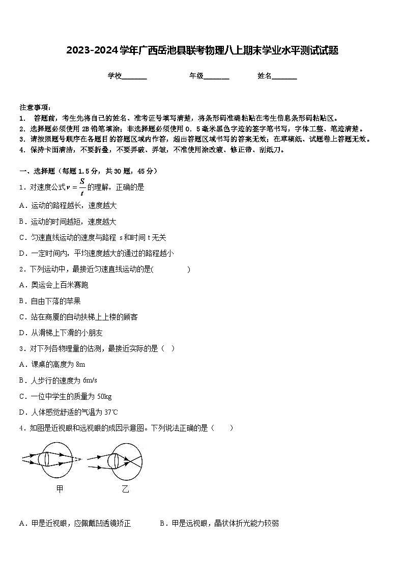 2023-2024学年广西岳池县联考物理八上期末学业水平测试试题含答案01