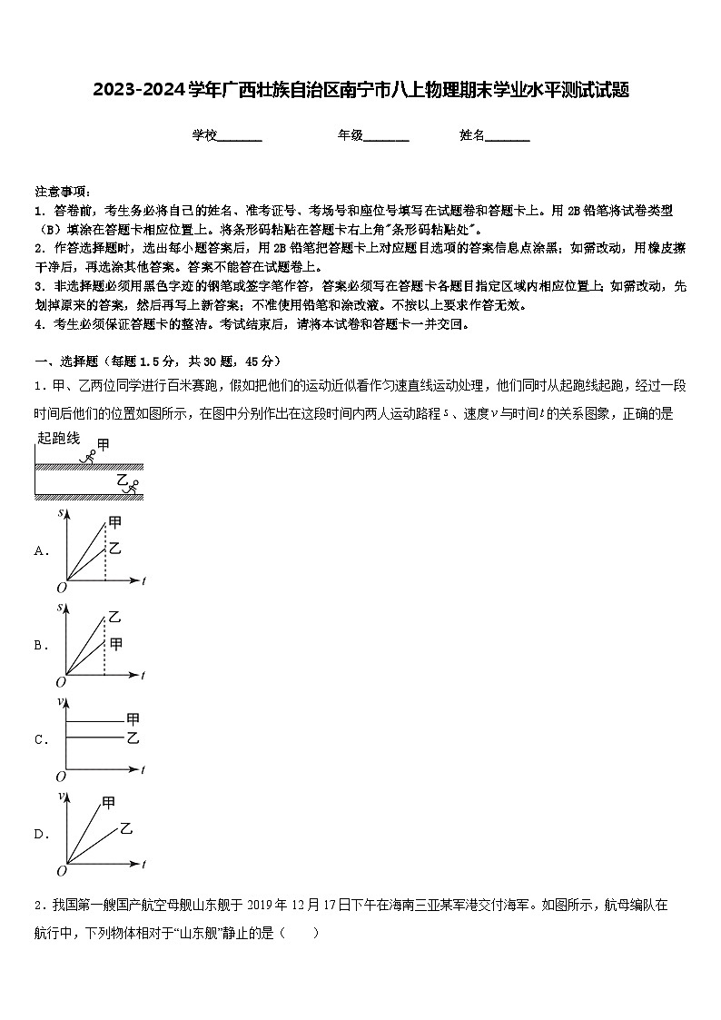 2023-2024学年广西壮族自治区南宁市八上物理期末学业水平测试试题含答案第1页