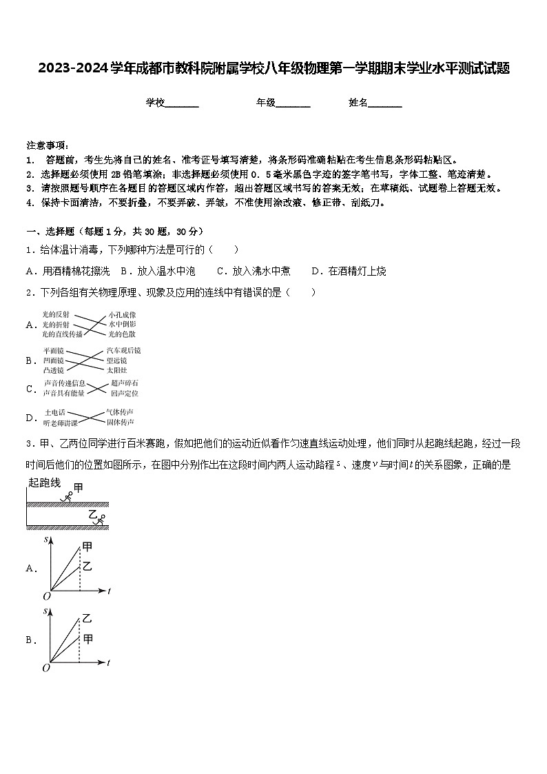2023-2024学年成都市教科院附属学校八年级物理第一学期期末学业水平测试试题含答案第1页