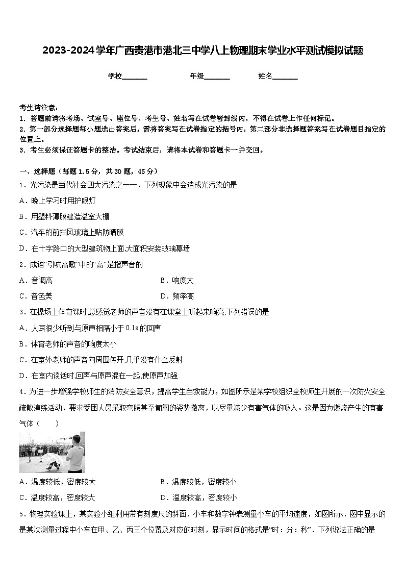 2023-2024学年广西贵港市港北三中学八上物理期末学业水平测试模拟试题含答案第1页