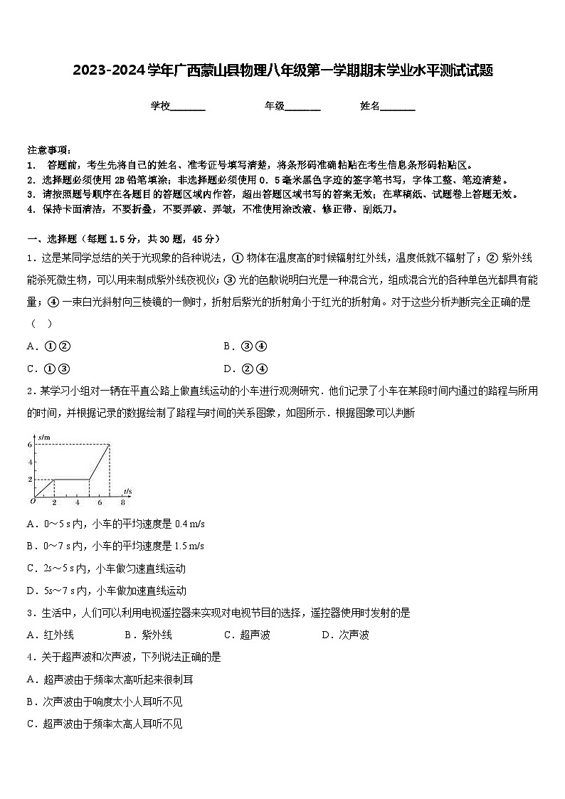 2023-2024学年广西蒙山县物理八年级第一学期期末学业水平测试试题含答案01