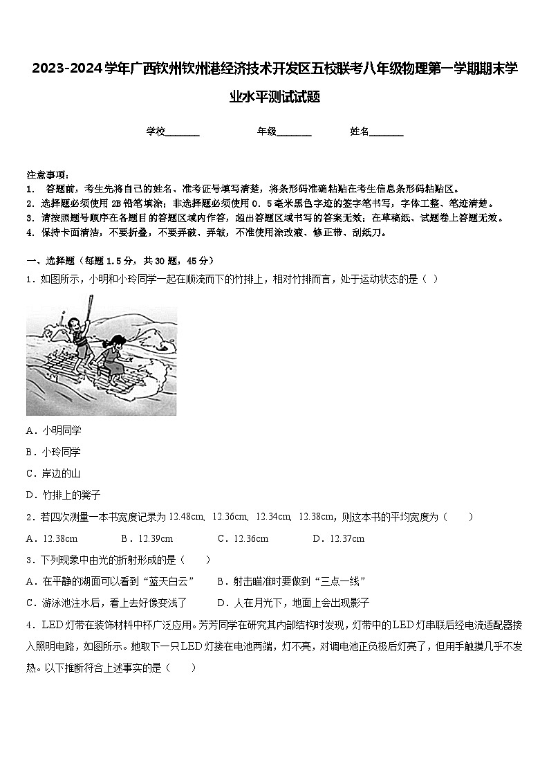 2023-2024学年广西钦州钦州港经济技术开发区五校联考八年级物理第一学期期末学业水平测试试题含答案第1页