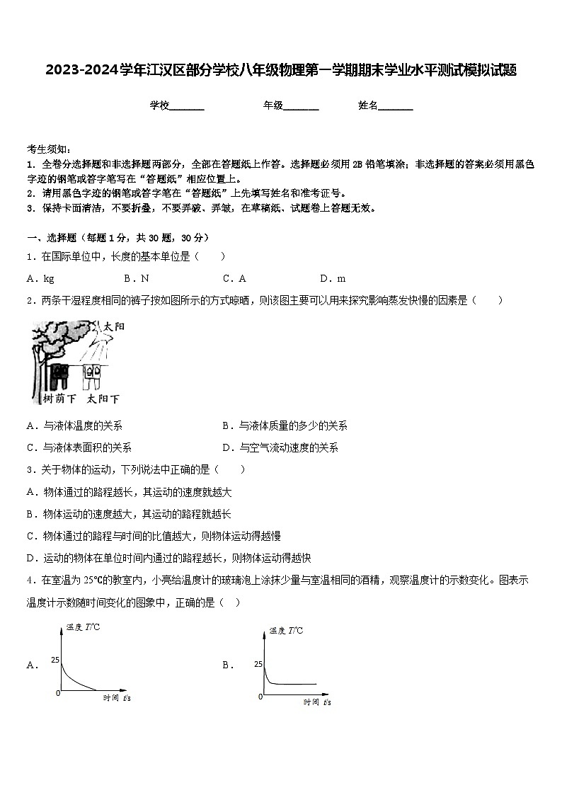 2023-2024学年江汉区部分学校八年级物理第一学期期末学业水平测试模拟试题含答案第1页