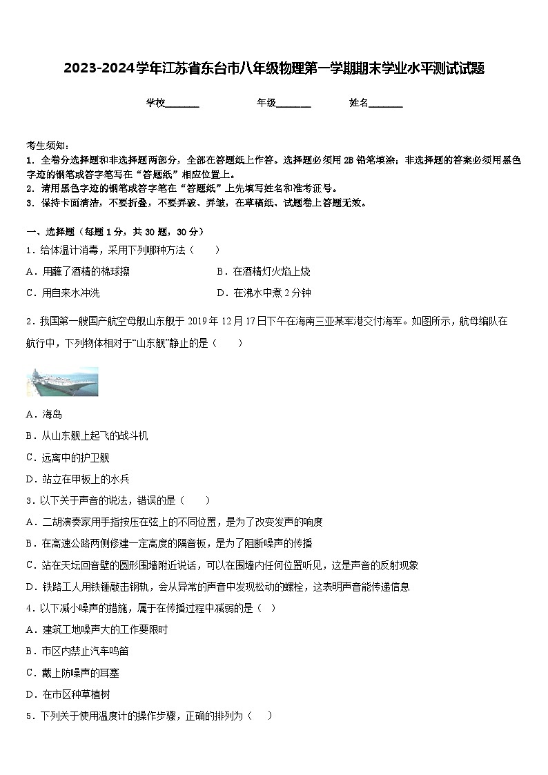 2023-2024学年江苏省东台市八年级物理第一学期期末学业水平测试试题含答案第1页