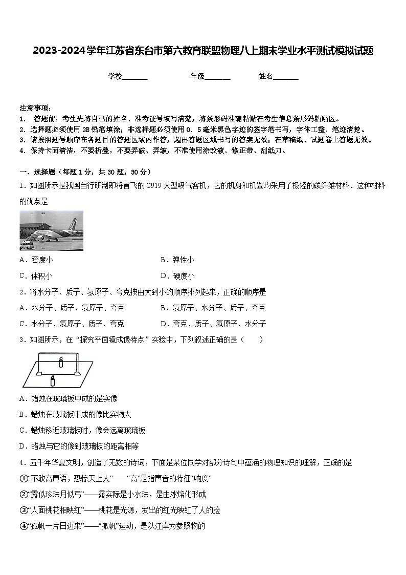 2023-2024学年江苏省东台市第六教育联盟物理八上期末学业水平测试模拟试题含答案第1页