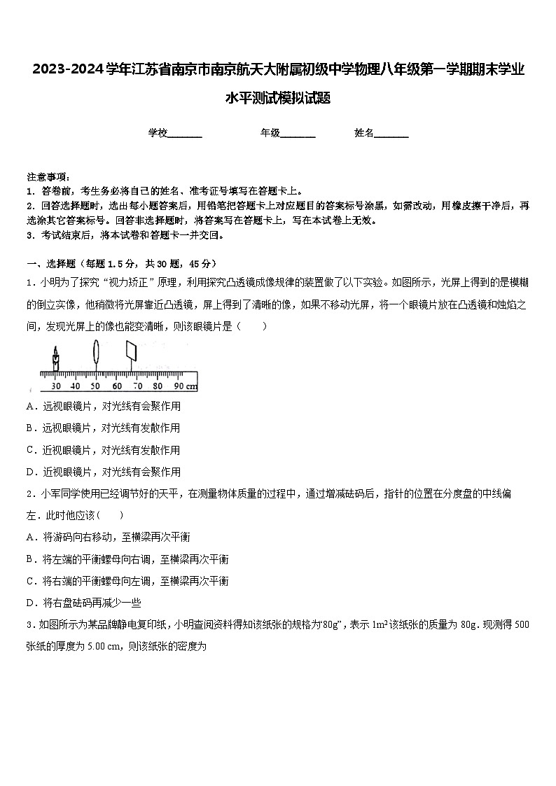 2023-2024学年江苏省南京市南京航天大附属初级中学物理八年级第一学期期末学业水平测试模拟试题含答案第1页