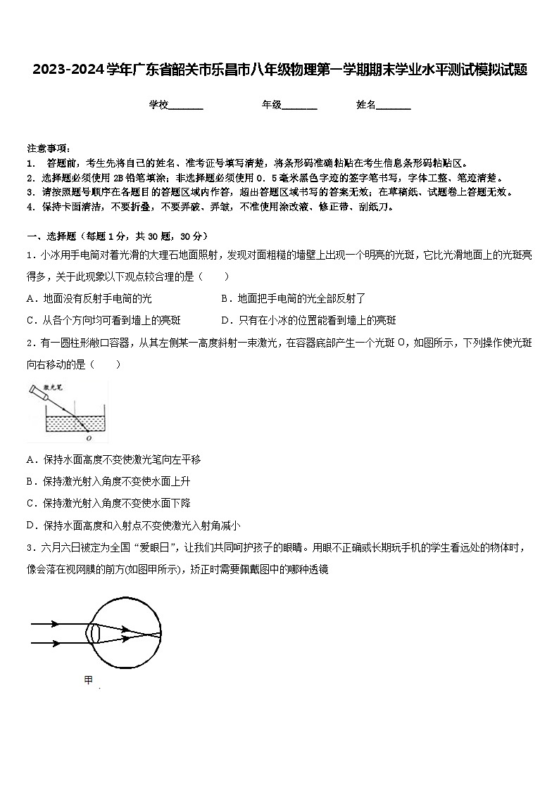 2023-2024学年广东省韶关市乐昌市八年级物理第一学期期末学业水平测试模拟试题含答案第1页