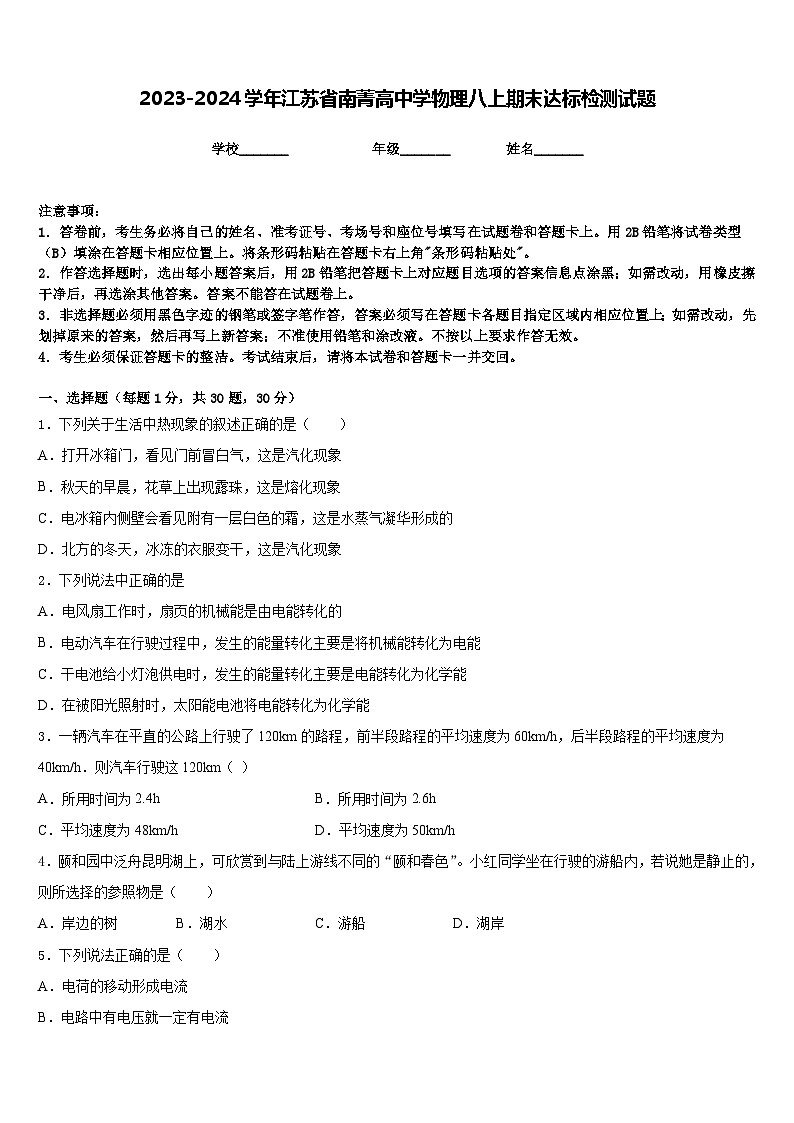 2023-2024学年江苏省南菁高中学物理八上期末达标检测试题含答案01
