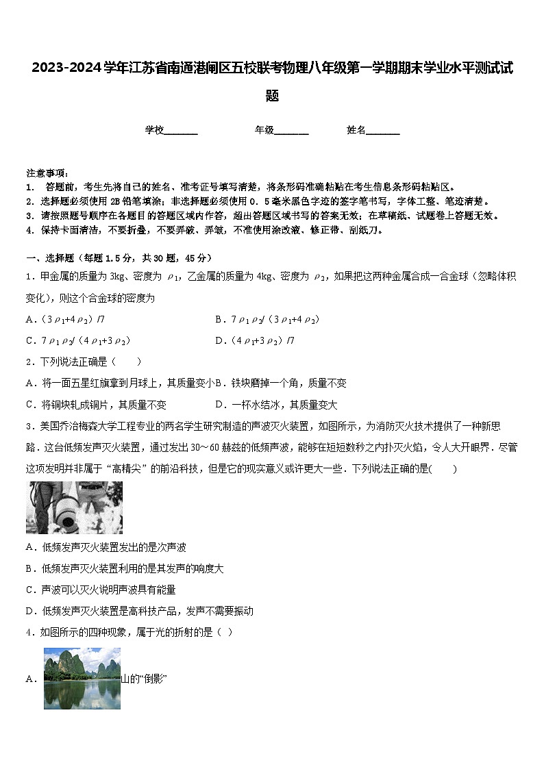 2023-2024学年江苏省南通港闸区五校联考物理八年级第一学期期末学业水平测试试题含答案第1页