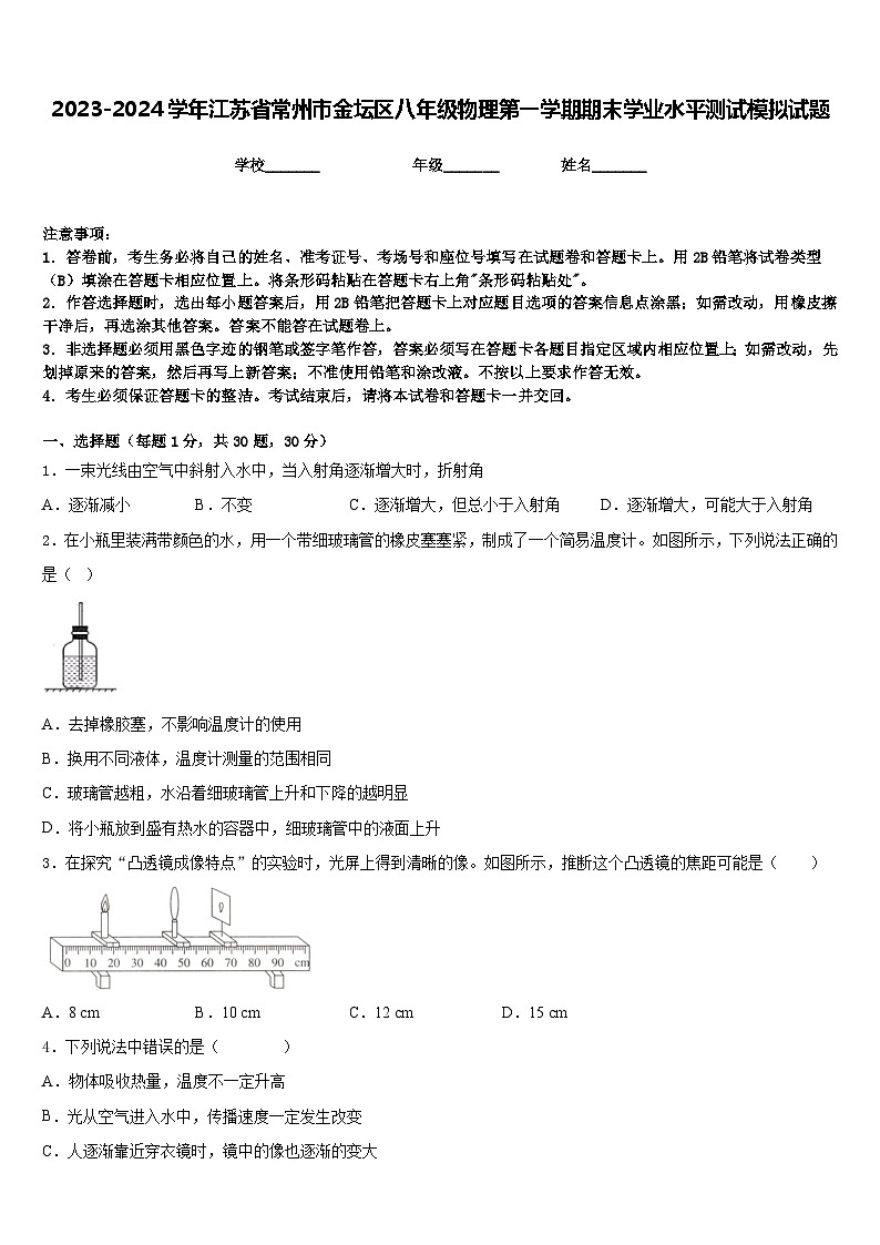 2023-2024学年江苏省常州市金坛区八年级物理第一学期期末学业水平测试模拟试题含答案01