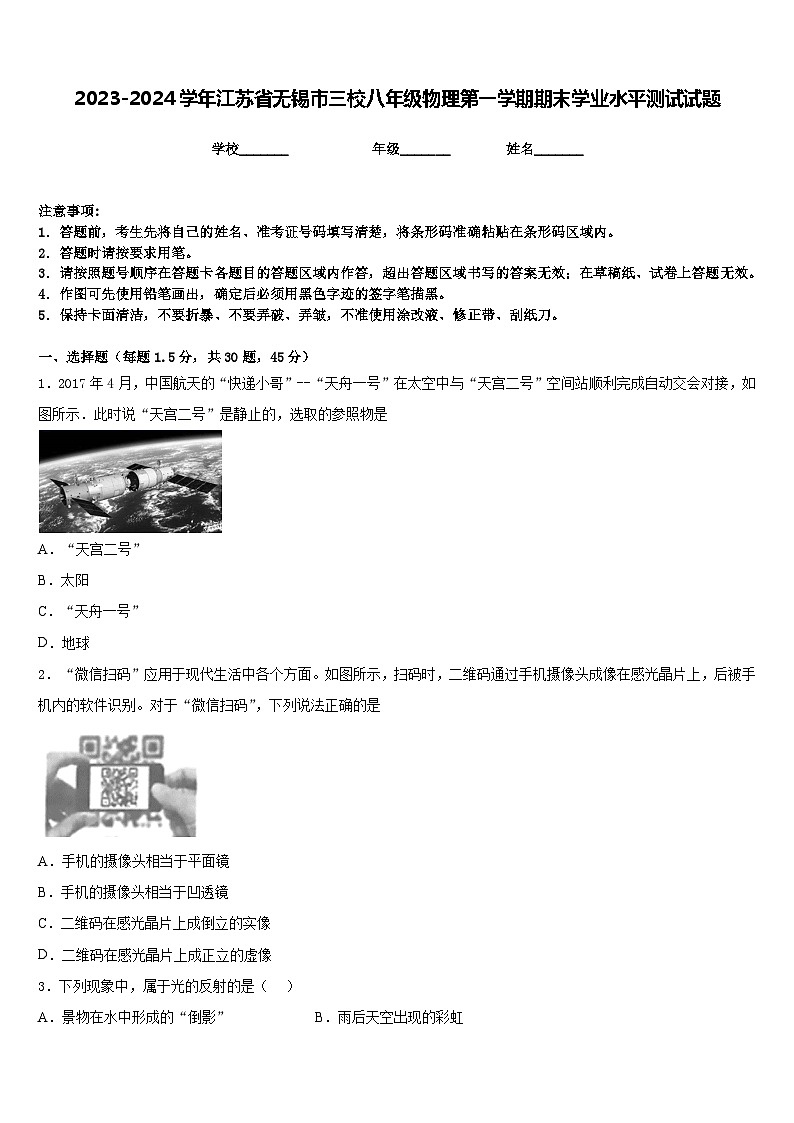 2023-2024学年江苏省无锡市三校八年级物理第一学期期末学业水平测试试题含答案01