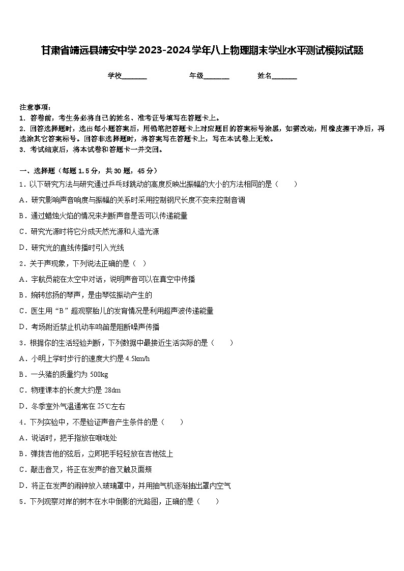 甘肃省靖远县靖安中学2023-2024学年八上物理期末学业水平测试模拟试题含答案第1页