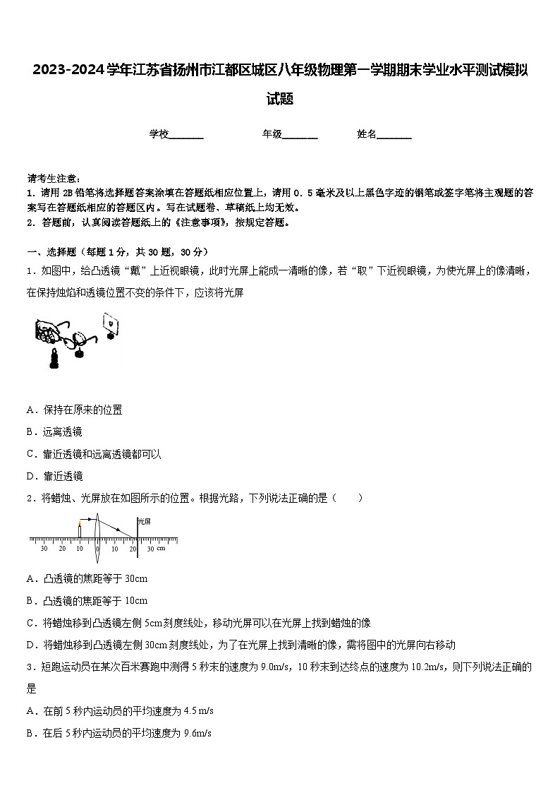2023-2024学年江苏省扬州市江都区城区八年级物理第一学期期末学业水平测试模拟试题含答案第1页