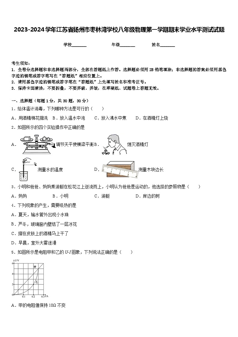 2023-2024学年江苏省扬州市枣林湾学校八年级物理第一学期期末学业水平测试试题含答案01
