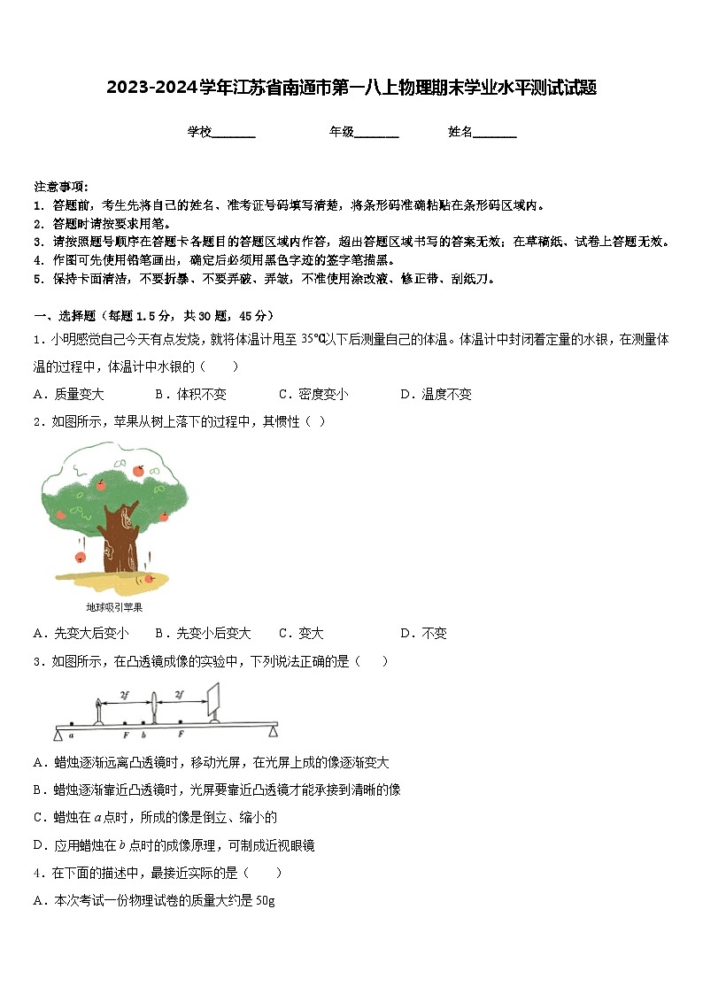 2023-2024学年江苏省南通市第一八上物理期末学业水平测试试题含答案第1页