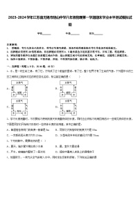 2023-2024学年江苏省无锡市阴山中学八年级物理第一学期期末学业水平测试模拟试题含答案