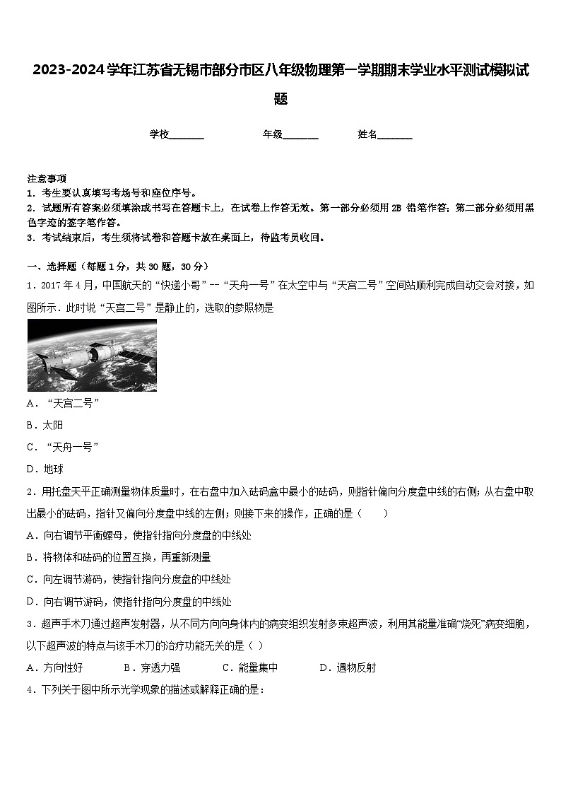 2023-2024学年江苏省无锡市部分市区八年级物理第一学期期末学业水平测试模拟试题含答案第1页