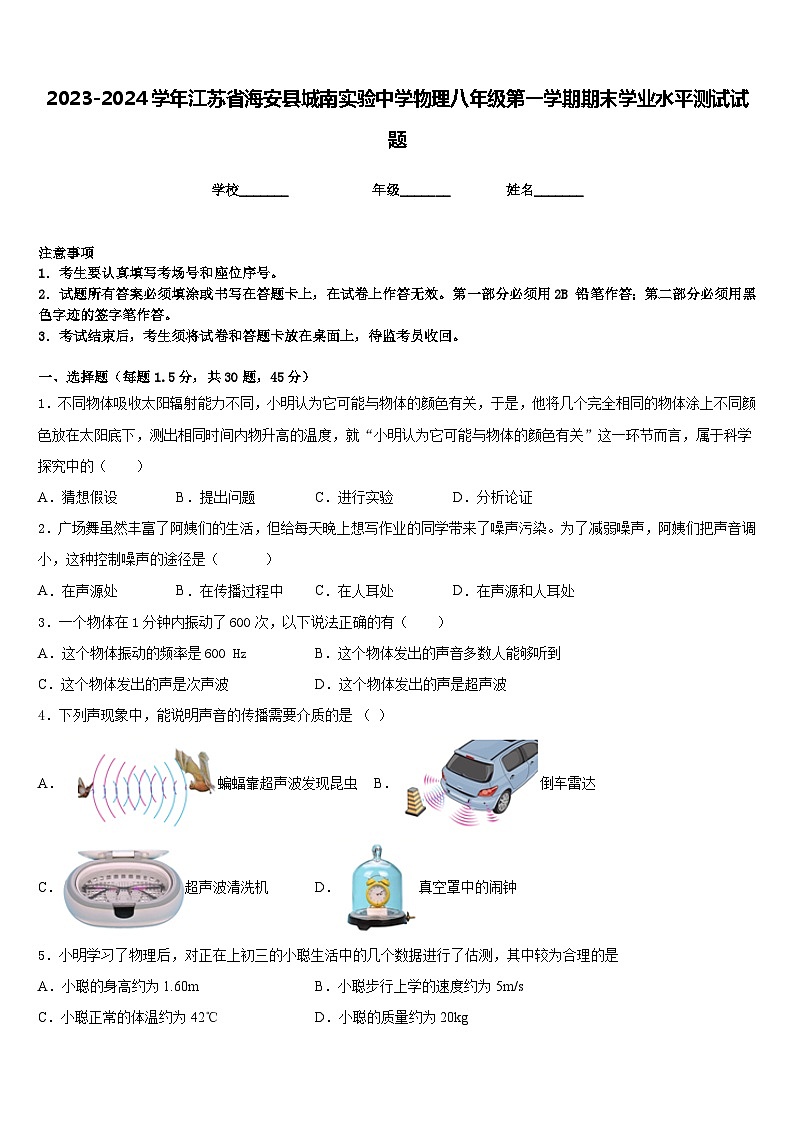 2023-2024学年江苏省海安县城南实验中学物理八年级第一学期期末学业水平测试试题含答案第1页