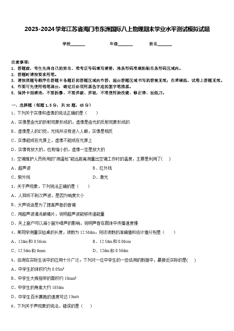2023-2024学年江苏省海门市东洲国际八上物理期末学业水平测试模拟试题含答案01