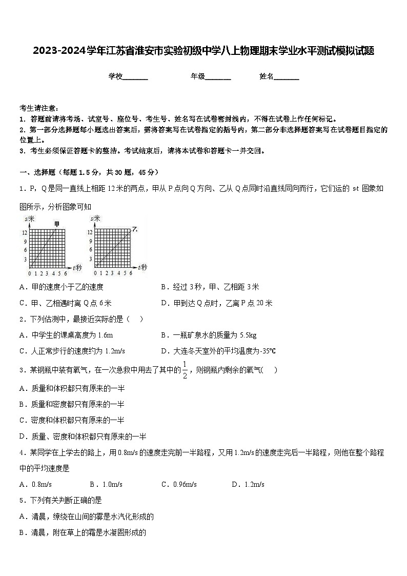 2023-2024学年江苏省淮安市实验初级中学八上物理期末学业水平测试模拟试题含答案第1页