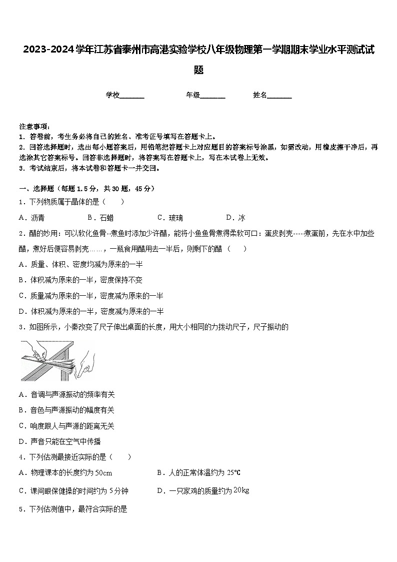 2023-2024学年江苏省泰州市高港实验学校八年级物理第一学期期末学业水平测试试题含答案01