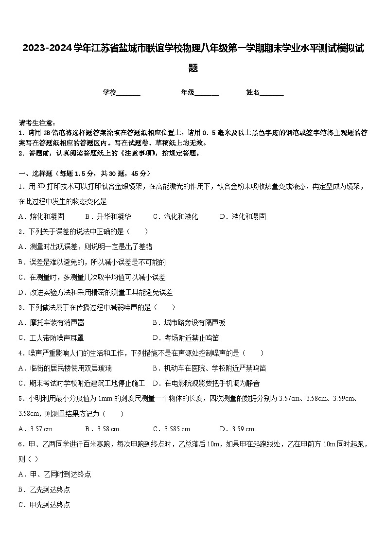2023-2024学年江苏省盐城市联谊学校物理八年级第一学期期末学业水平测试模拟试题含答案第1页