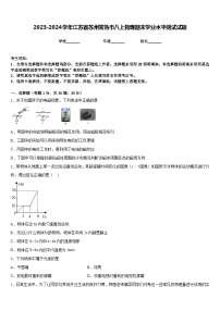 2023-2024学年江苏省苏州常熟市八上物理期末学业水平测试试题含答案