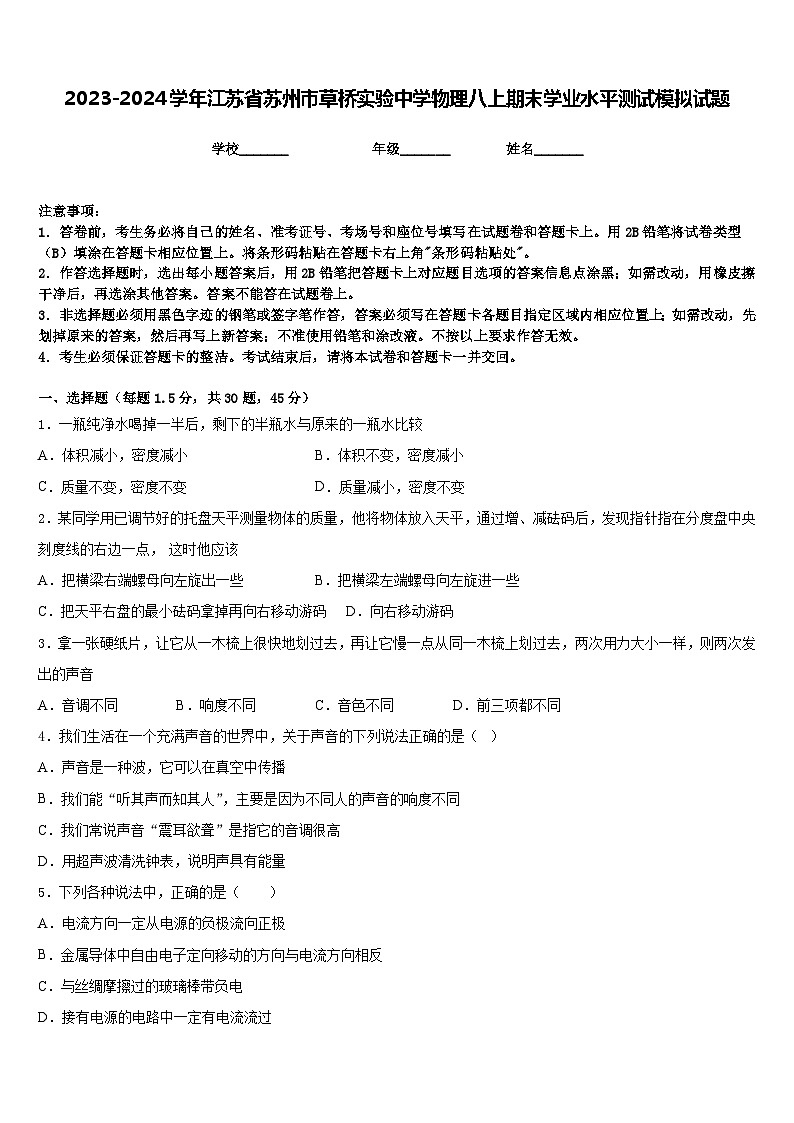 2023-2024学年江苏省苏州市草桥实验中学物理八上期末学业水平测试模拟试题含答案第1页