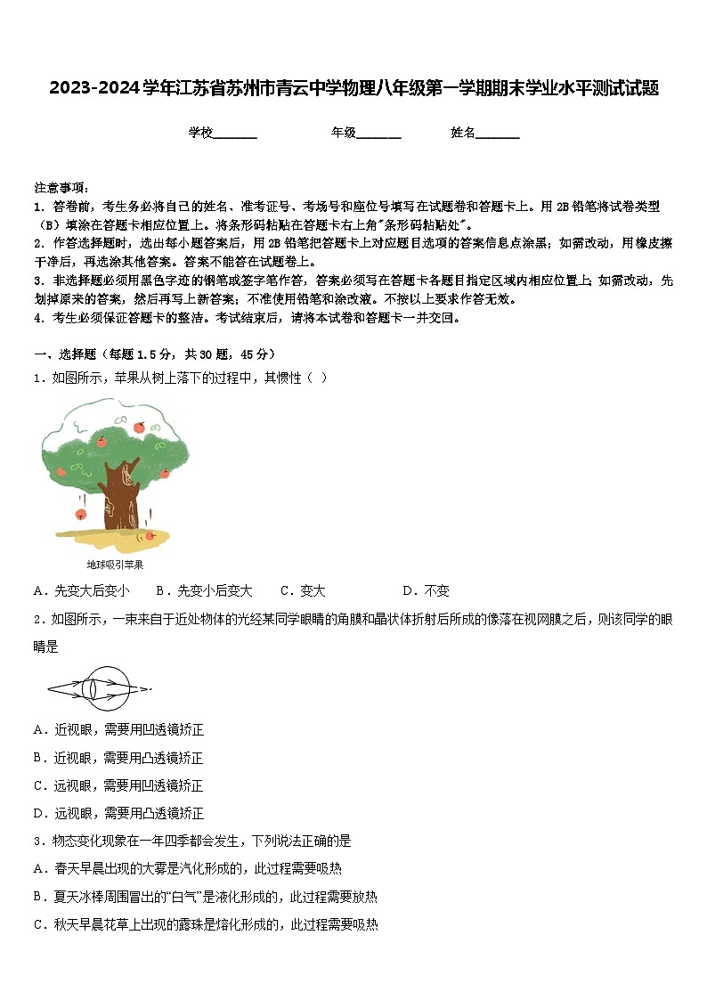 2023-2024学年江苏省苏州市青云中学物理八年级第一学期期末学业水平测试试题含答案第1页