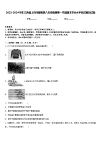 2023-2024学年江西省上饶市鄱阳县八年级物理第一学期期末学业水平测试模拟试题含答案