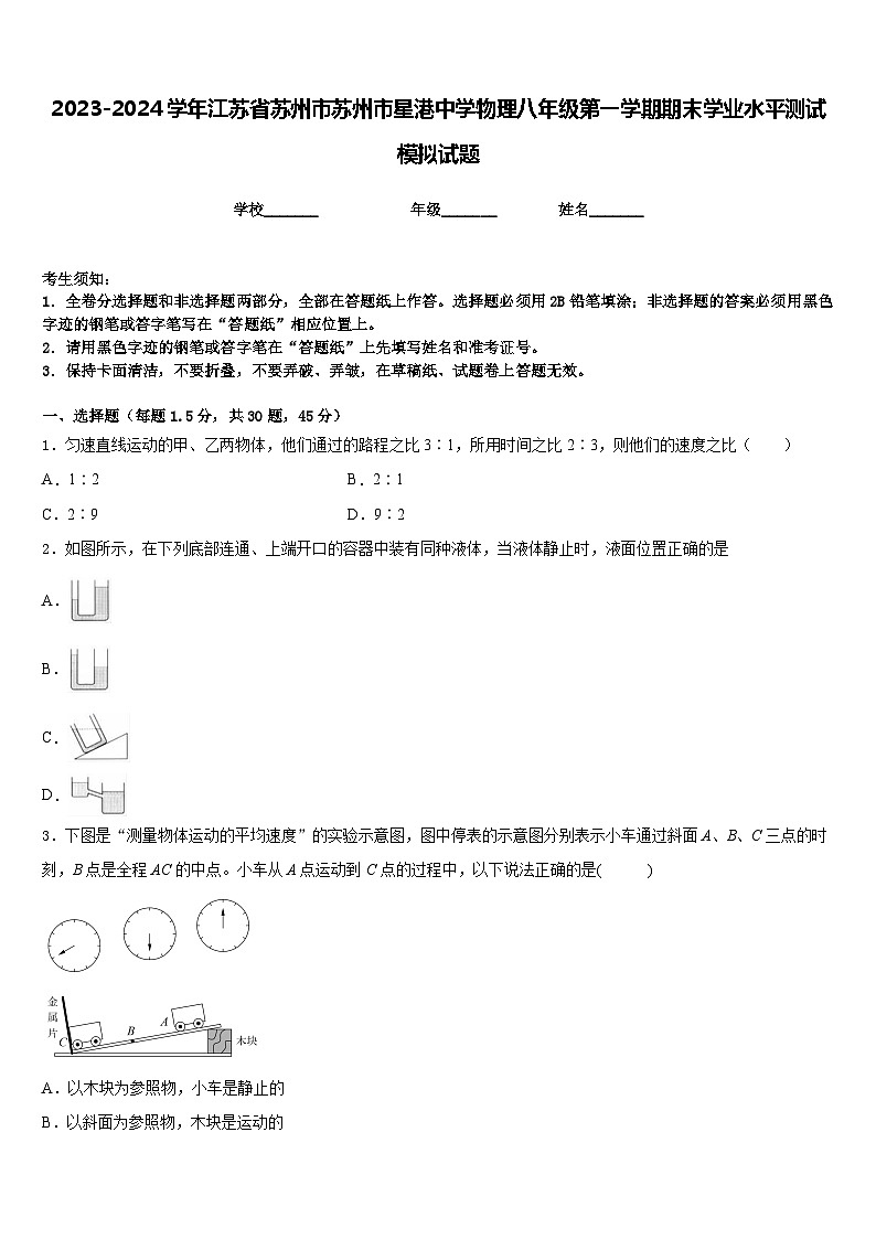 2023-2024学年江苏省苏州市苏州市星港中学物理八年级第一学期期末学业水平测试模拟试题含答案第1页