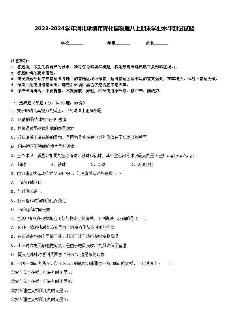 2023-2024学年河北承德市隆化县物理八上期末学业水平测试试题含答案01