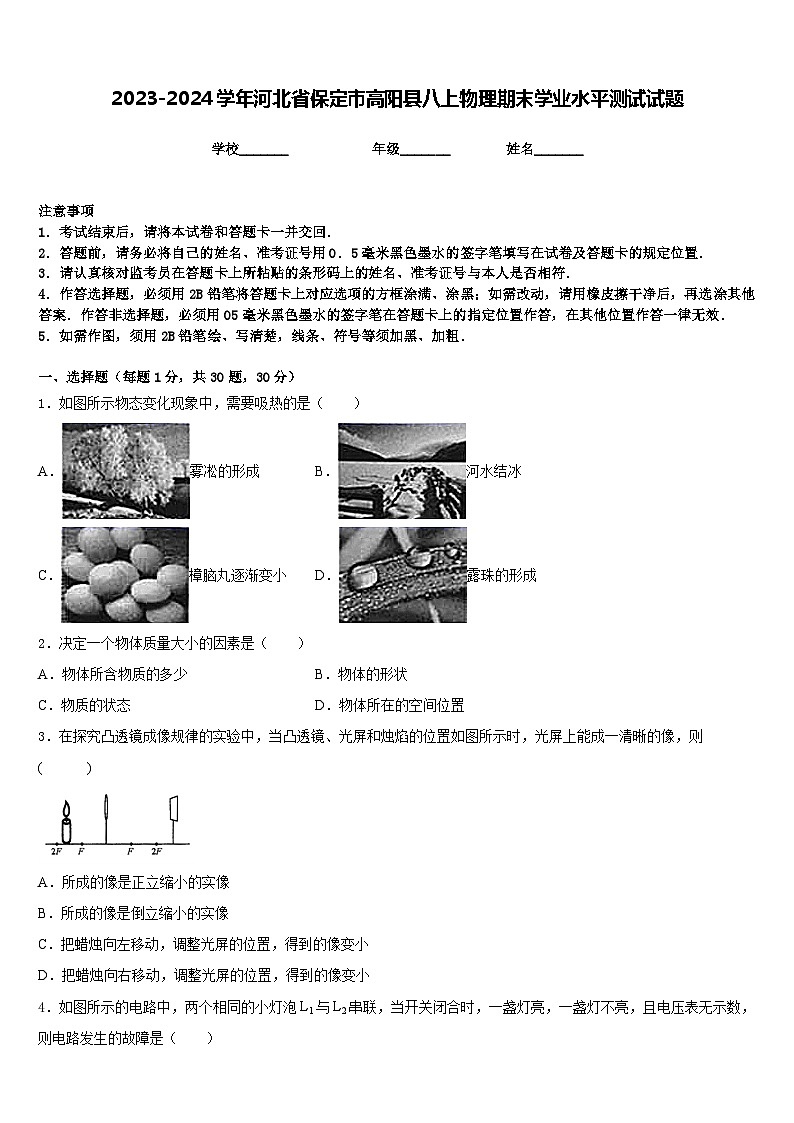2023-2024学年河北省保定市高阳县八上物理期末学业水平测试试题含答案第1页